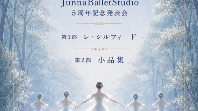 JunnaBalletStudio 5周年記念発表会のお知らせ